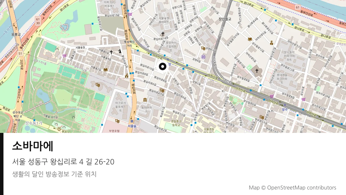 소바마에 서울 성동구 방송 장소 위치