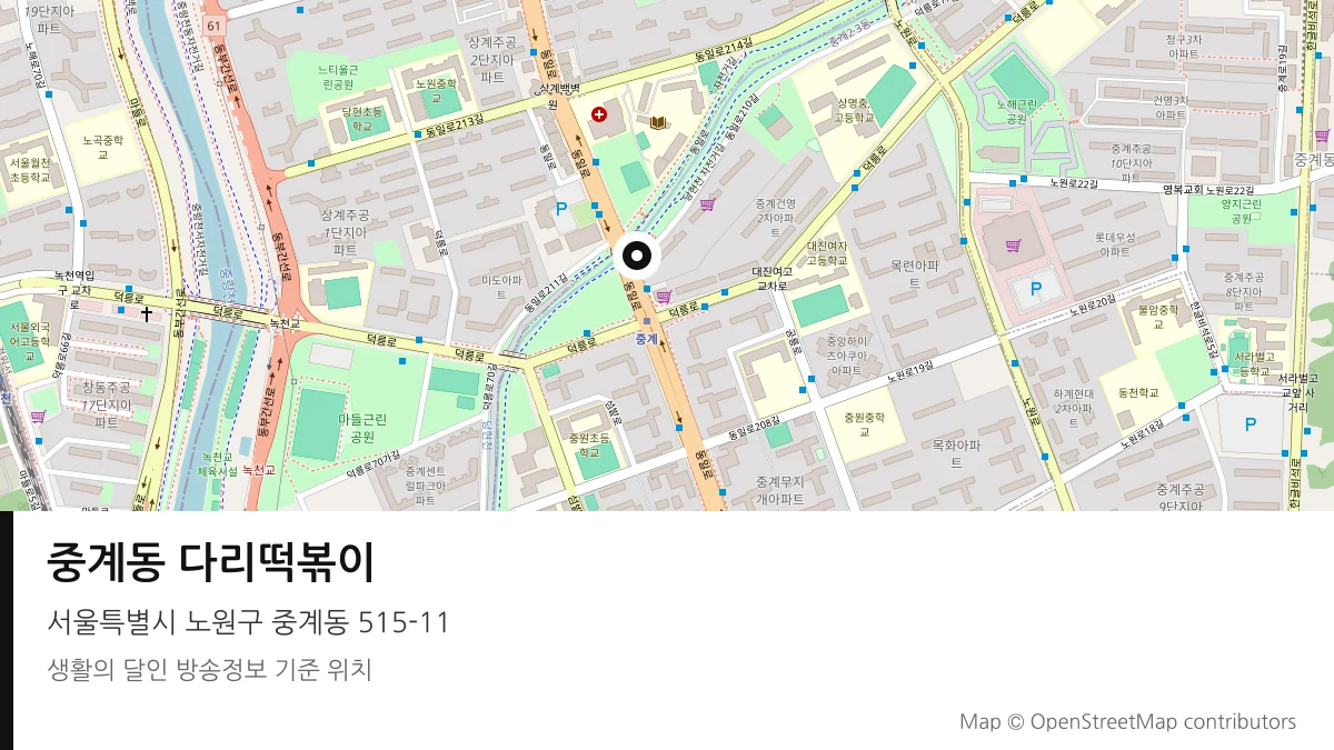 중계동 다리떡볶이 서울 노원구 방송 장소 위치