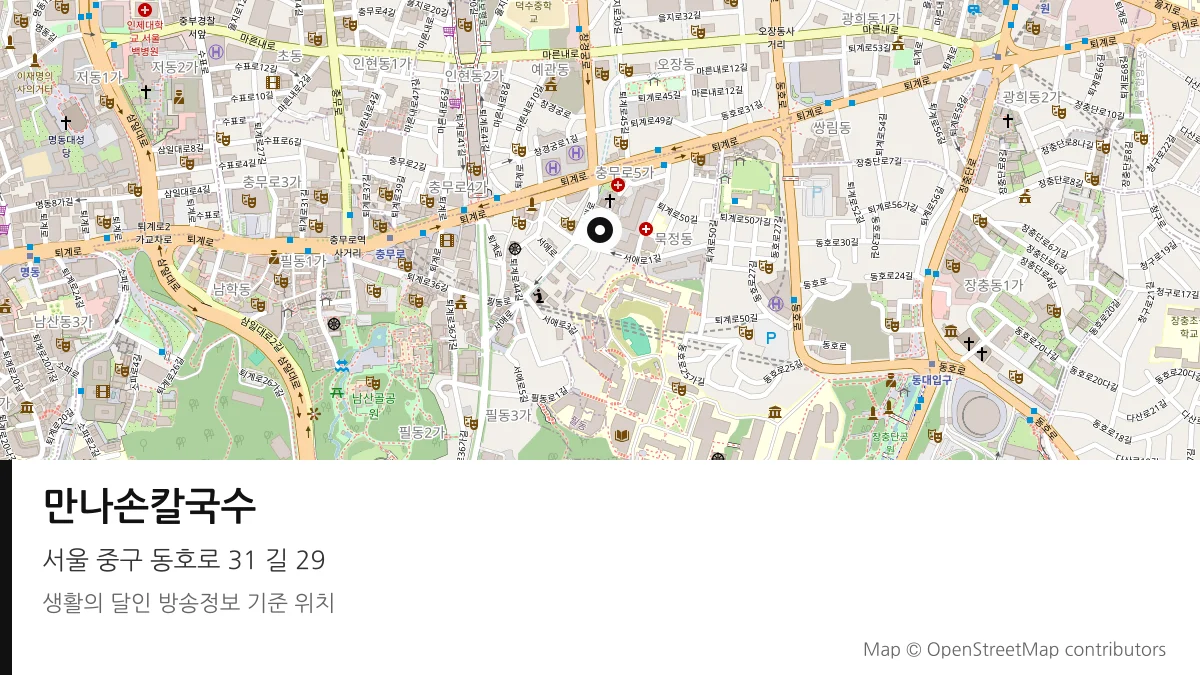 만나손칼국수 서울 중구 방송 장소 위치