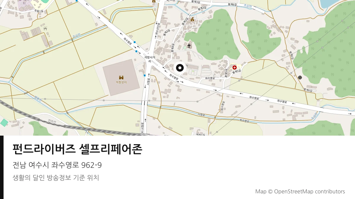 펀드라이버즈 셀프리페어존 전남 여수시 방송 장소 위치