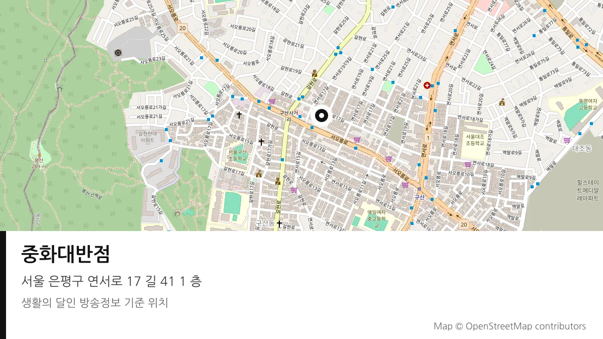 중화대반점 서울 은평구 방송 장소 위치