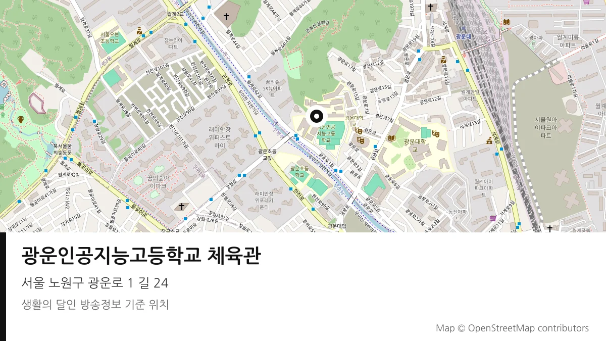 광운인공지능고등학교 체육관 서울 노원구 방송 장소 위치