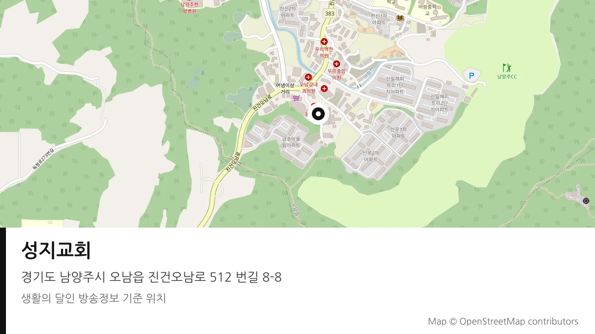 성지교회 경기 남양주시 방송 장소 위치