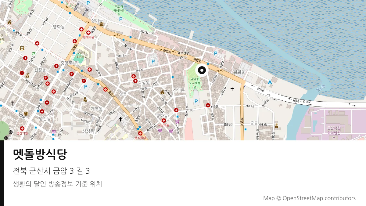 멧돌방식당 전북 군산시 방송 장소 위치