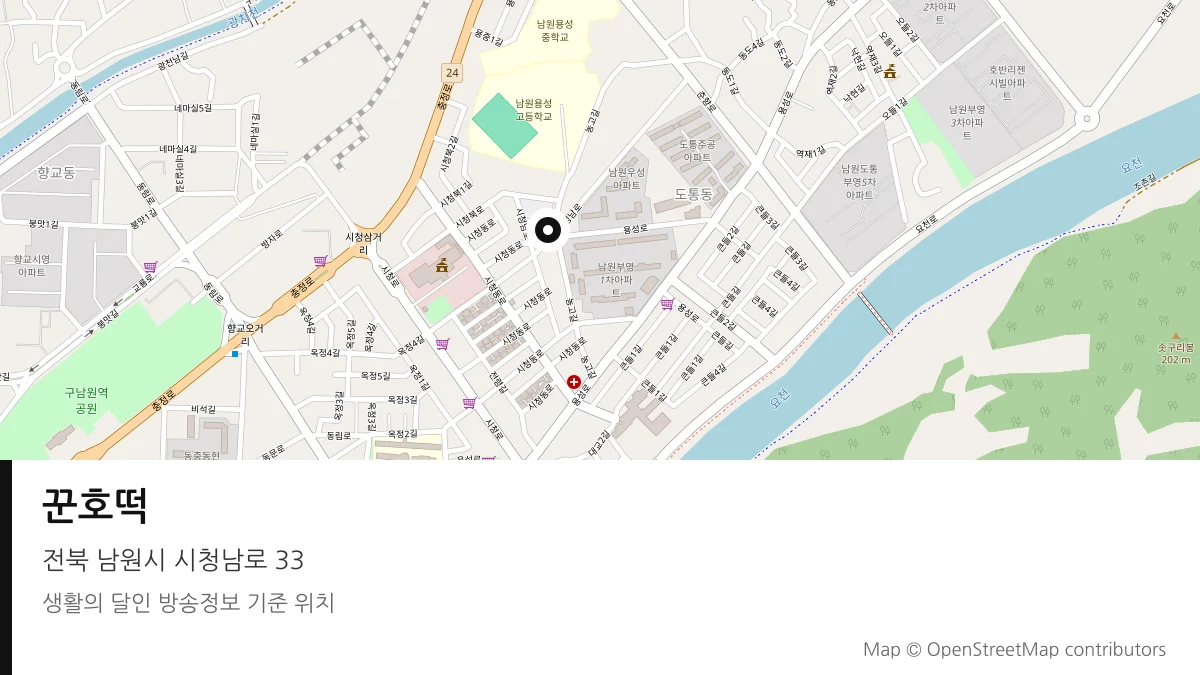 꾼호떡 전북 남원시 방송 장소 위치