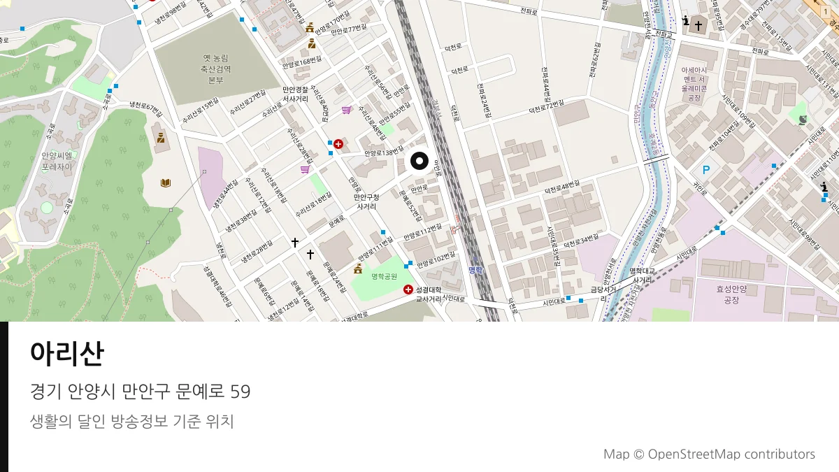 아리산 경기 안양시 방송 장소 위치