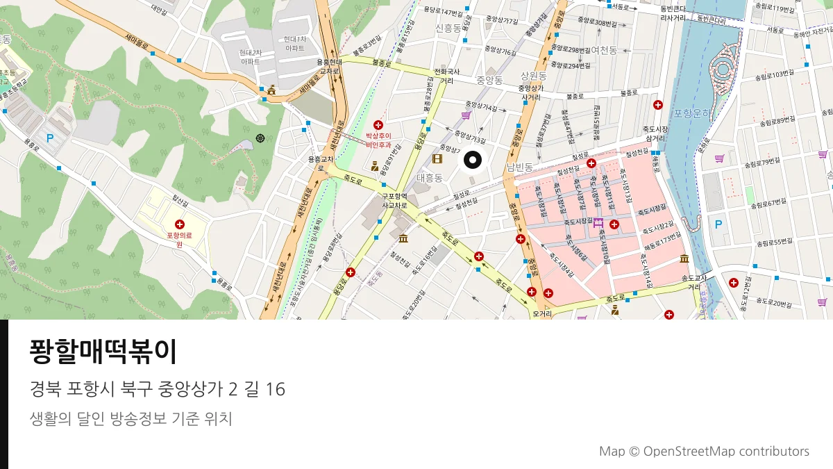 퐝할매떡볶이 경북 포항시 방송 장소 위치
