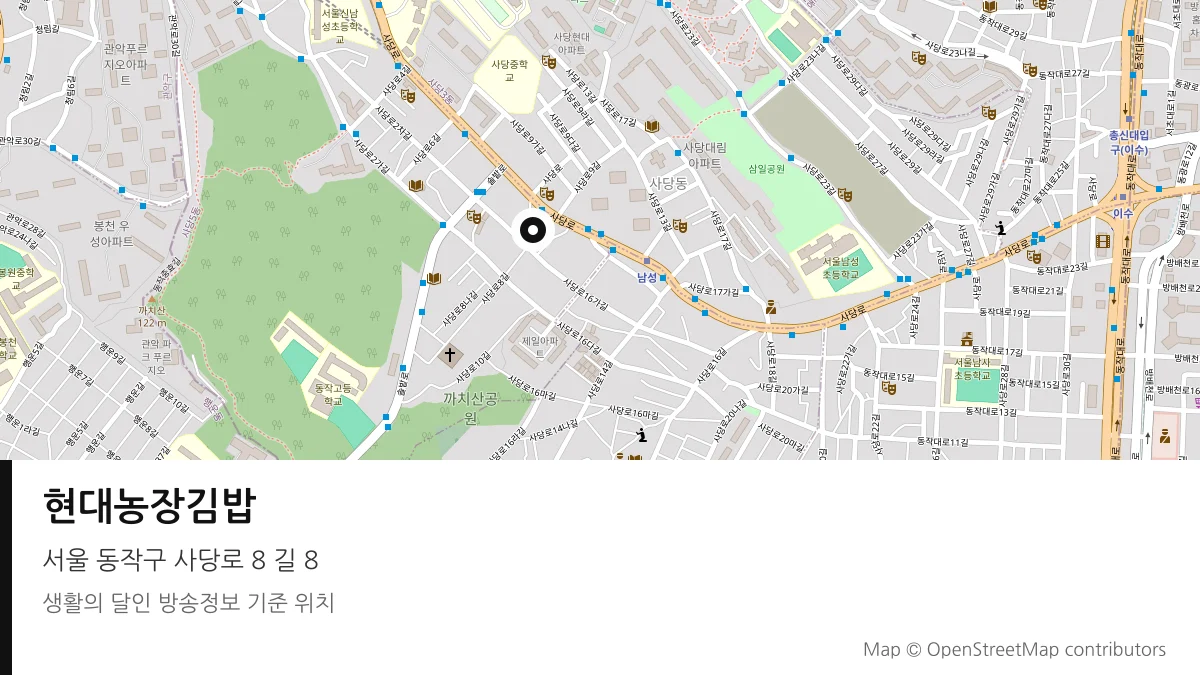 현대농장김밥 서울 동작구 방송 장소 위치