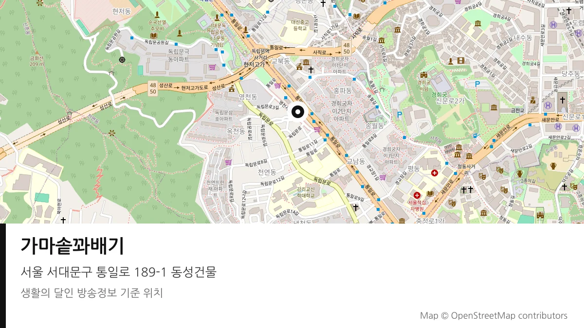 가마솥꽈배기 서울 서대문구 방송 장소 위치