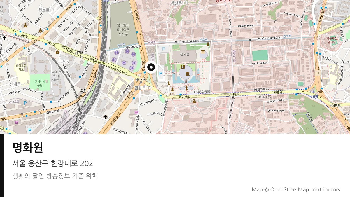 명화원 서울 용산구 방송 장소 위치