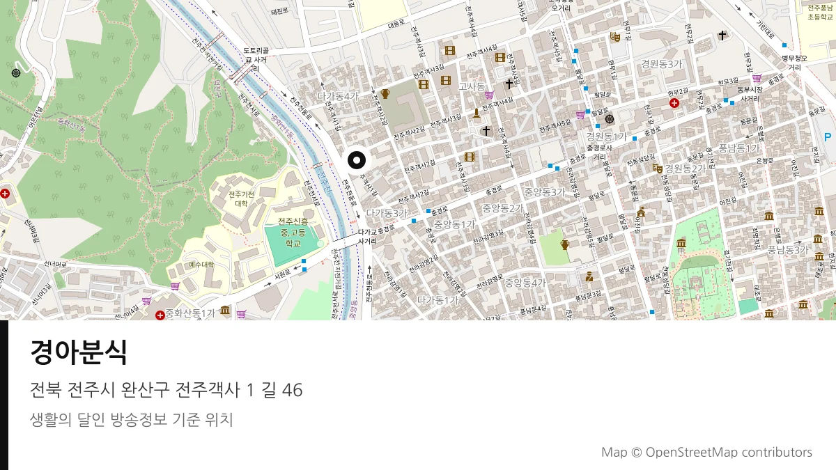 경아분식 전북 전주시 방송 장소 위치