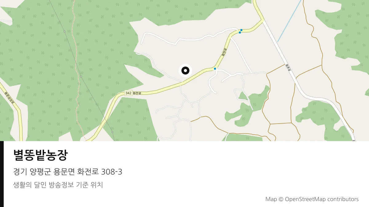 별똥밭농장 경기 양평군 방송 장소 위치