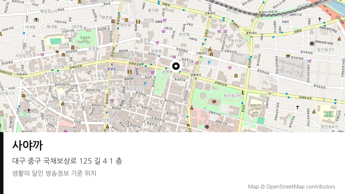 사야까 대구 중구 방송 장소 위치