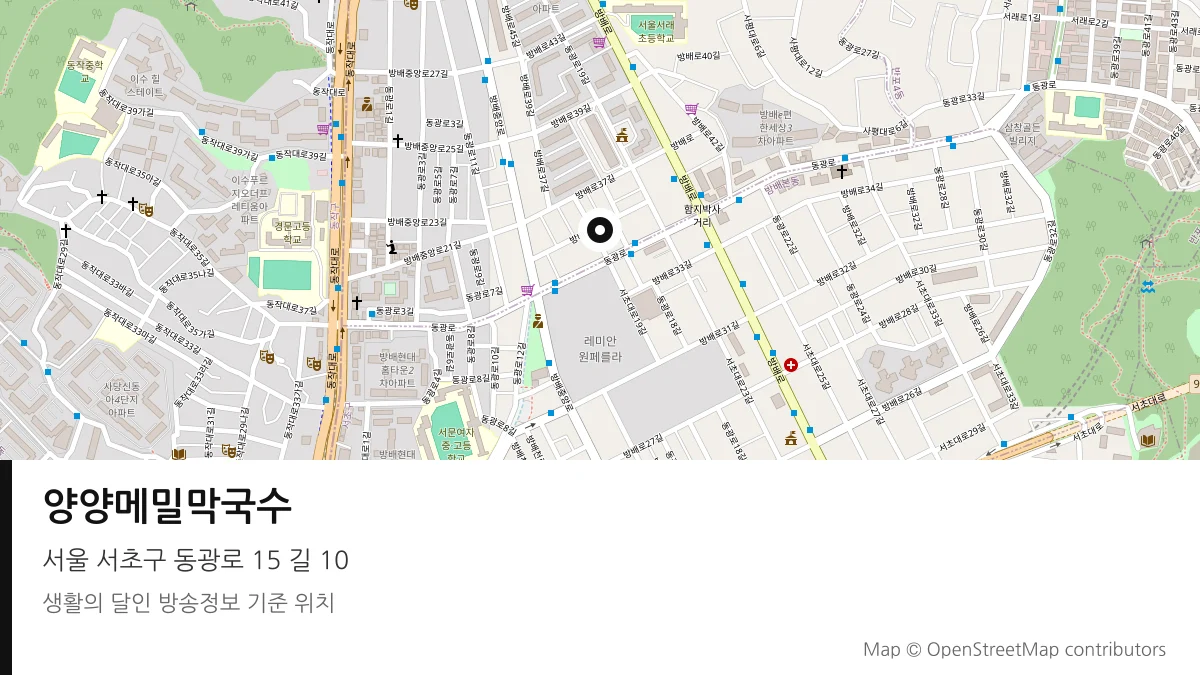 양양메밀막국수 서울 서초구 방송 장소 위치