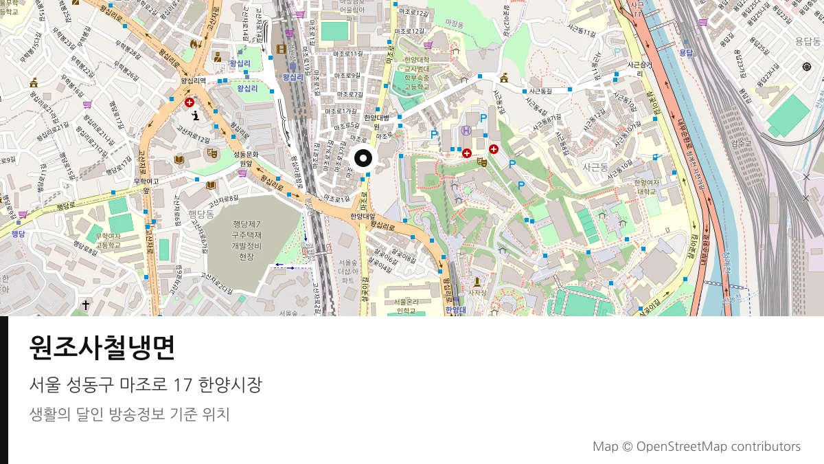 원조사철냉면 서울 성동구 방송 장소 위치