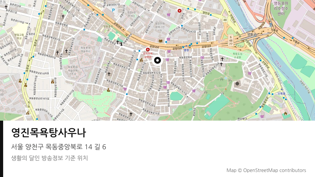 영진목욕탕사우나 서울 양천구 방송 장소 위치