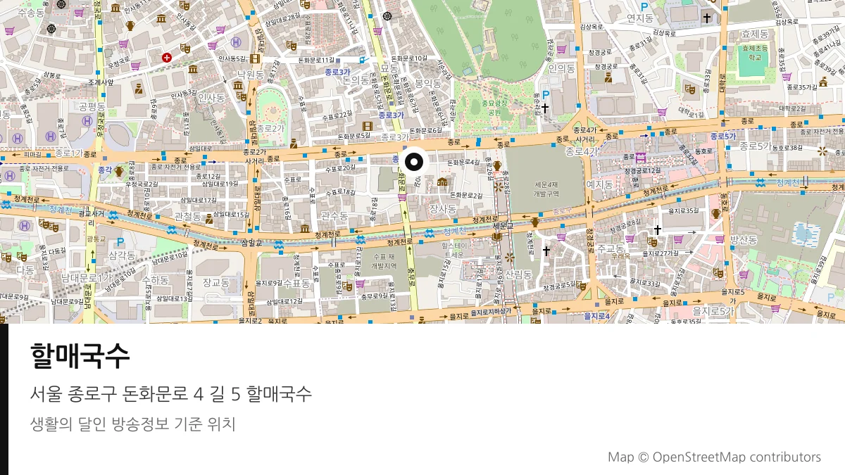 할매국수 서울 종로구 방송 장소 위치