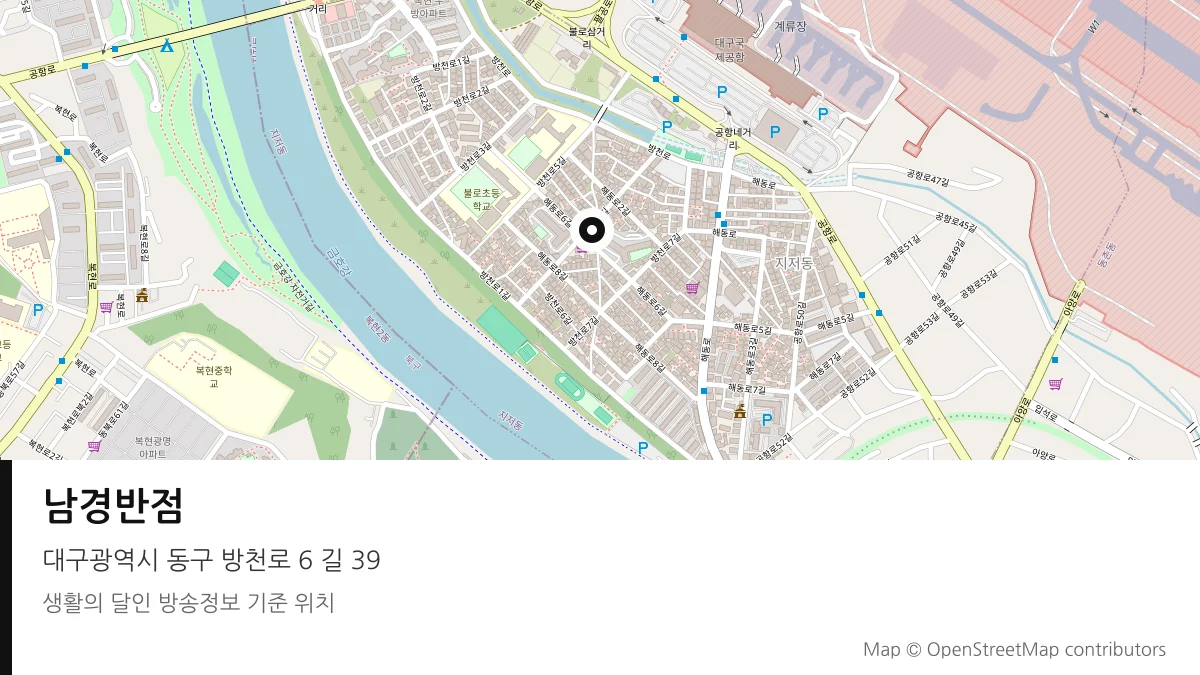 남경반점 대구 동구 방송 장소 위치
