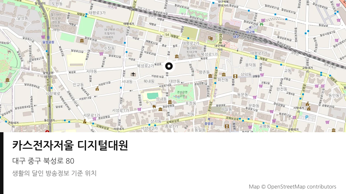 카스전자저울 디지털대원 대구 중구 방송 장소 위치