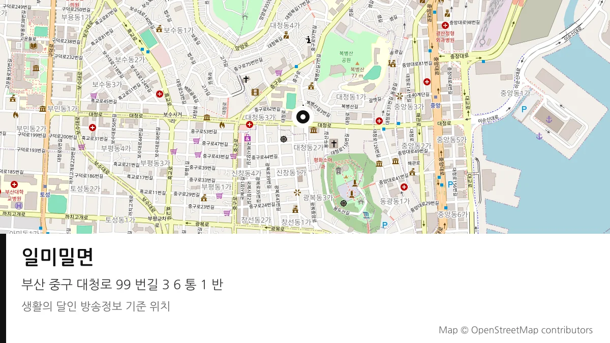 일미밀면 부산 중구 방송 장소 위치