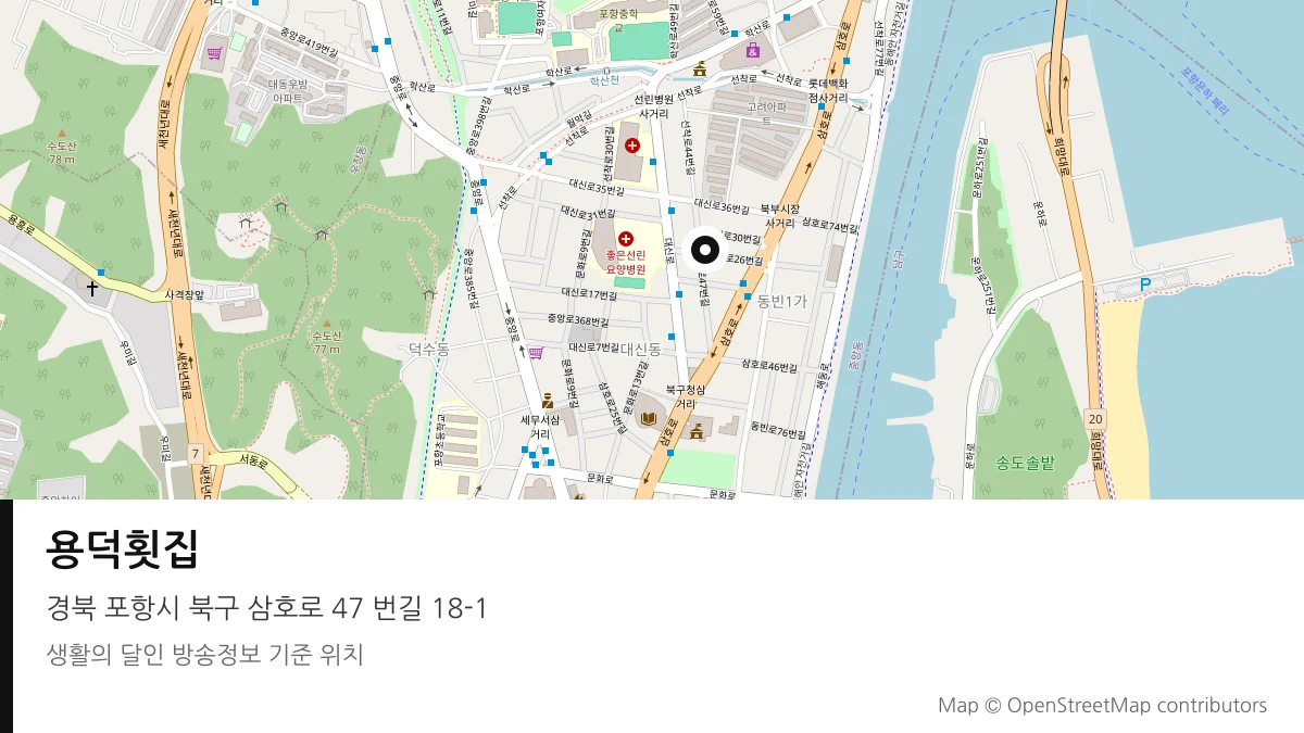 용덕횟집 경북 포항시 방송 장소 위치