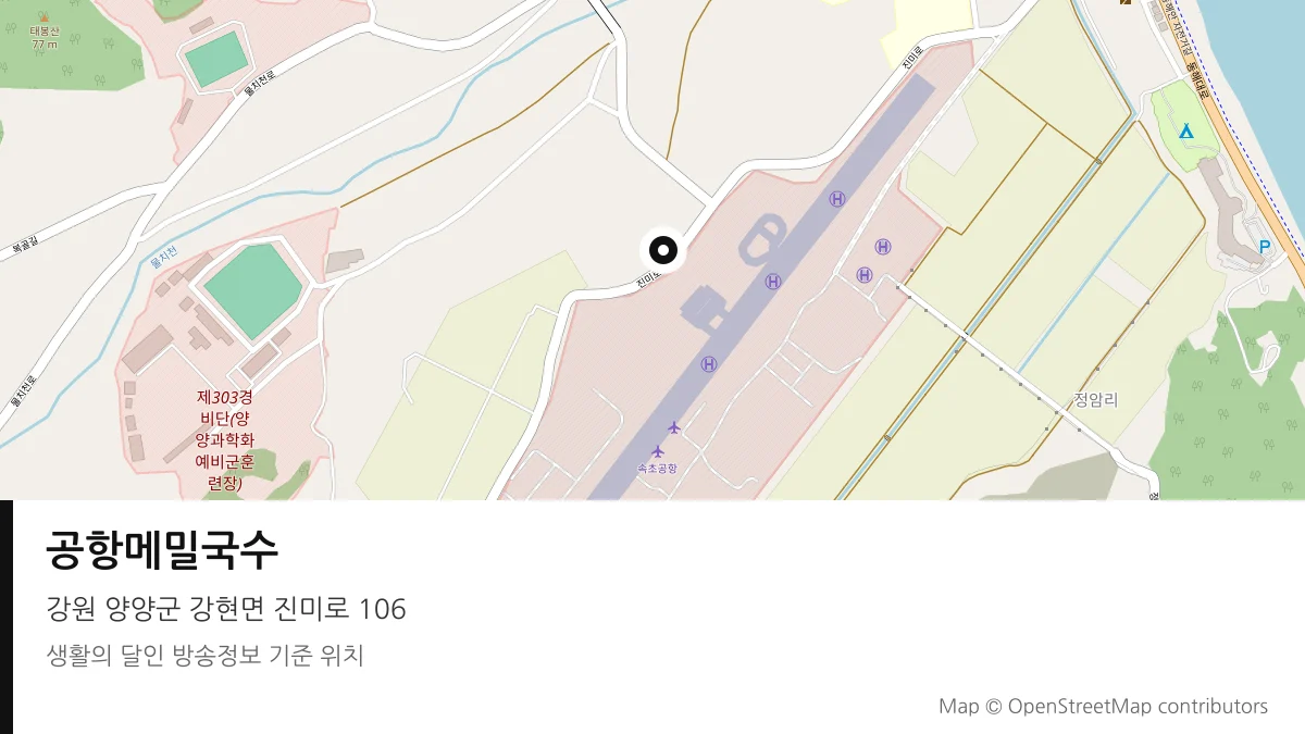 공항메밀국수 강원 양양군 방송 장소 위치