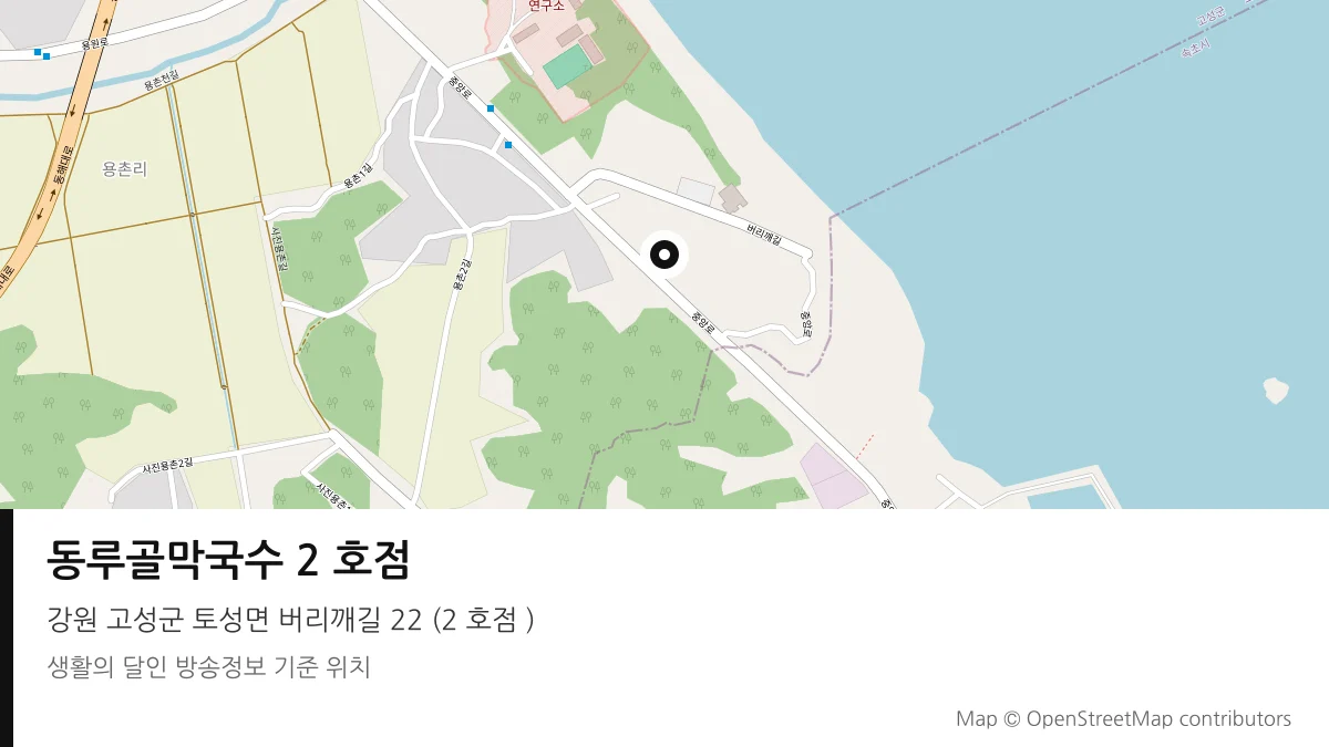 동루골막국수 2 호점 강원 고성군 방송 장소 위치