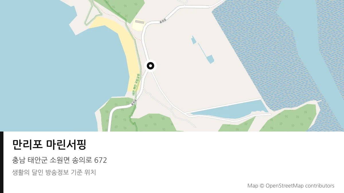 만리포 마린서핑 충남 태안군 방송 장소 위치