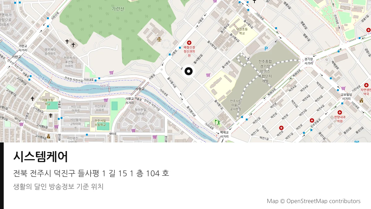 시스템케어 전북 전주시 방송 장소 위치
