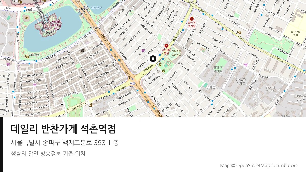 데일리 반찬가게 석촌역점 서울 송파구 방송 장소 위치