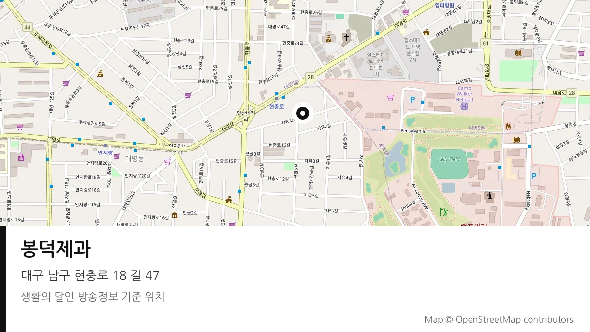 봉덕제과 대구 남구 방송 장소 위치
