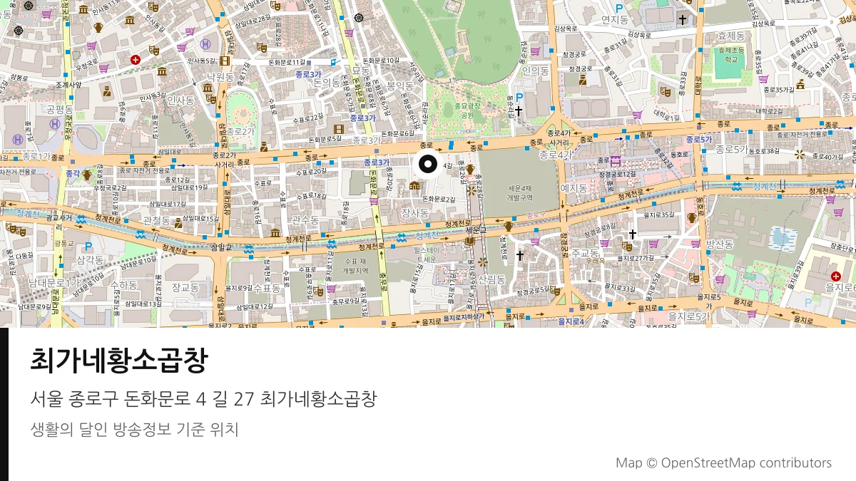 최가네황소곱창 서울 종로구 방송 장소 위치