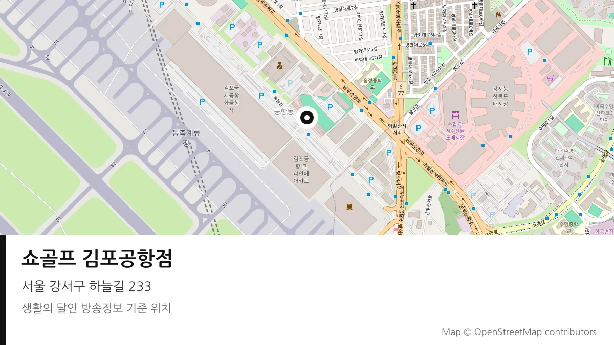쇼골프 김포공항점 서울 강서구 방송 장소 위치