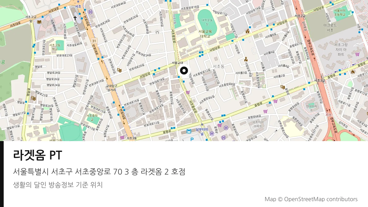 라겟옴 PT 서울 서초구 방송 장소 위치