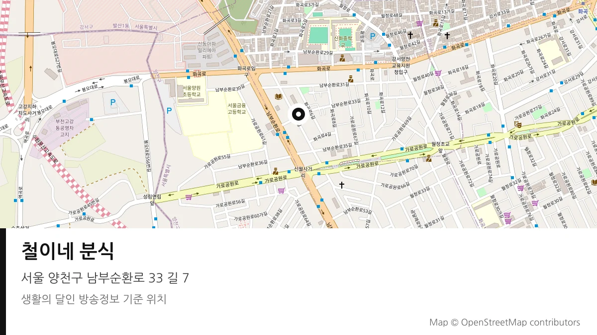 철이네 분식 서울 양천구 방송 장소 위치