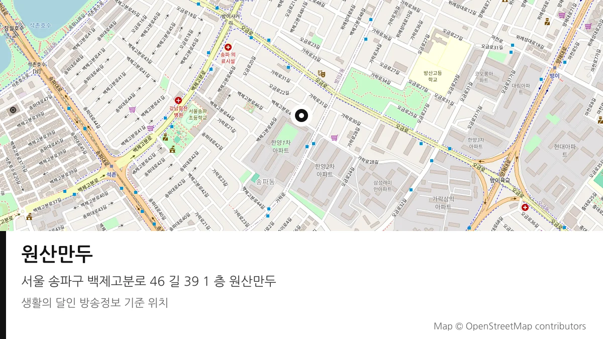 원산만두 서울 송파구 방송 장소 위치