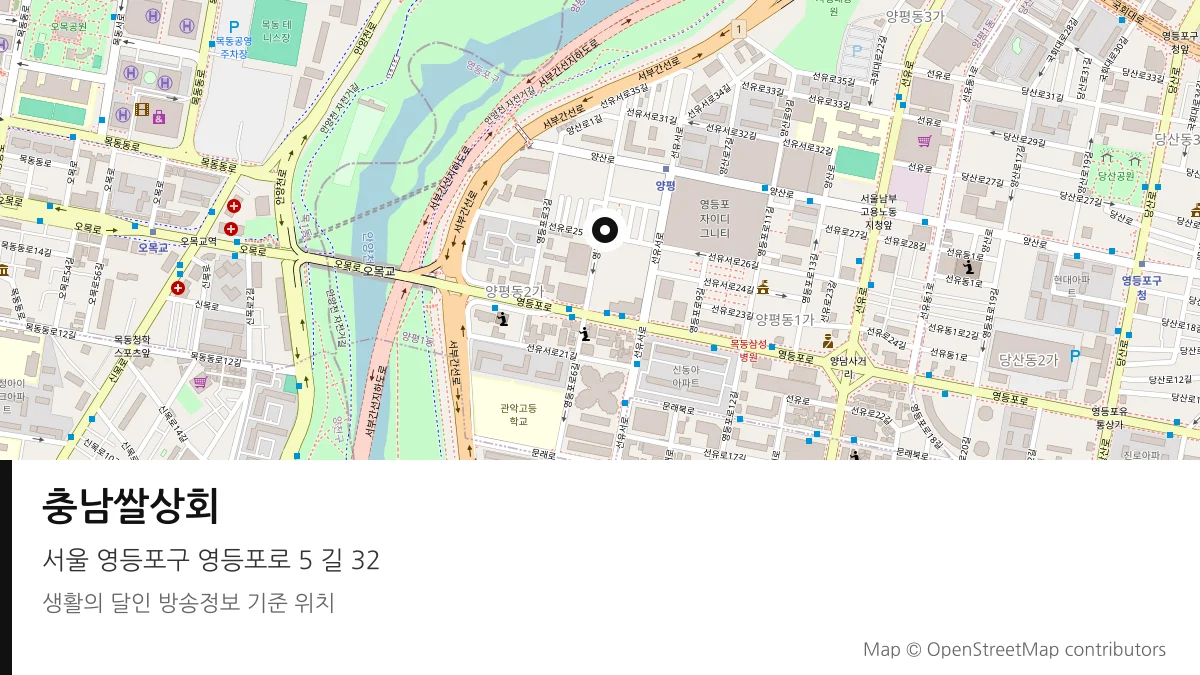 충남쌀상회 서울 영등포구 방송 장소 위치