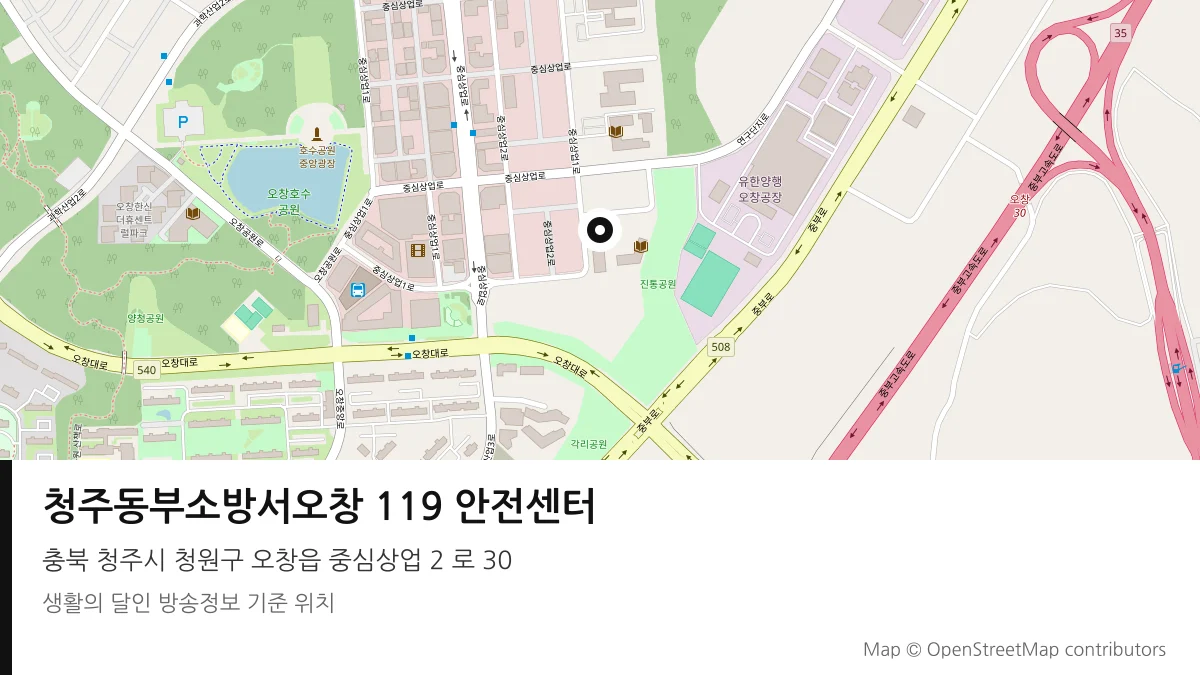청주동부소방서오창 119 안전센터 충북 청주시 방송 장소 위치
