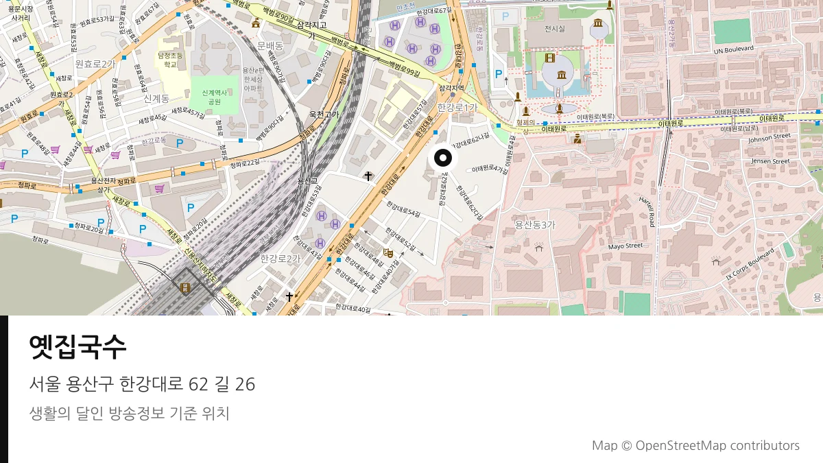옛집국수 서울 용산구 방송 장소 위치