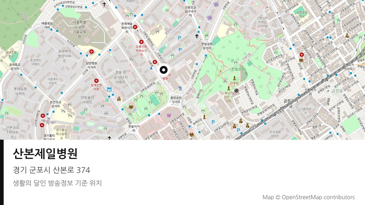 산본제일병원 경기 군포시 방송 장소 위치