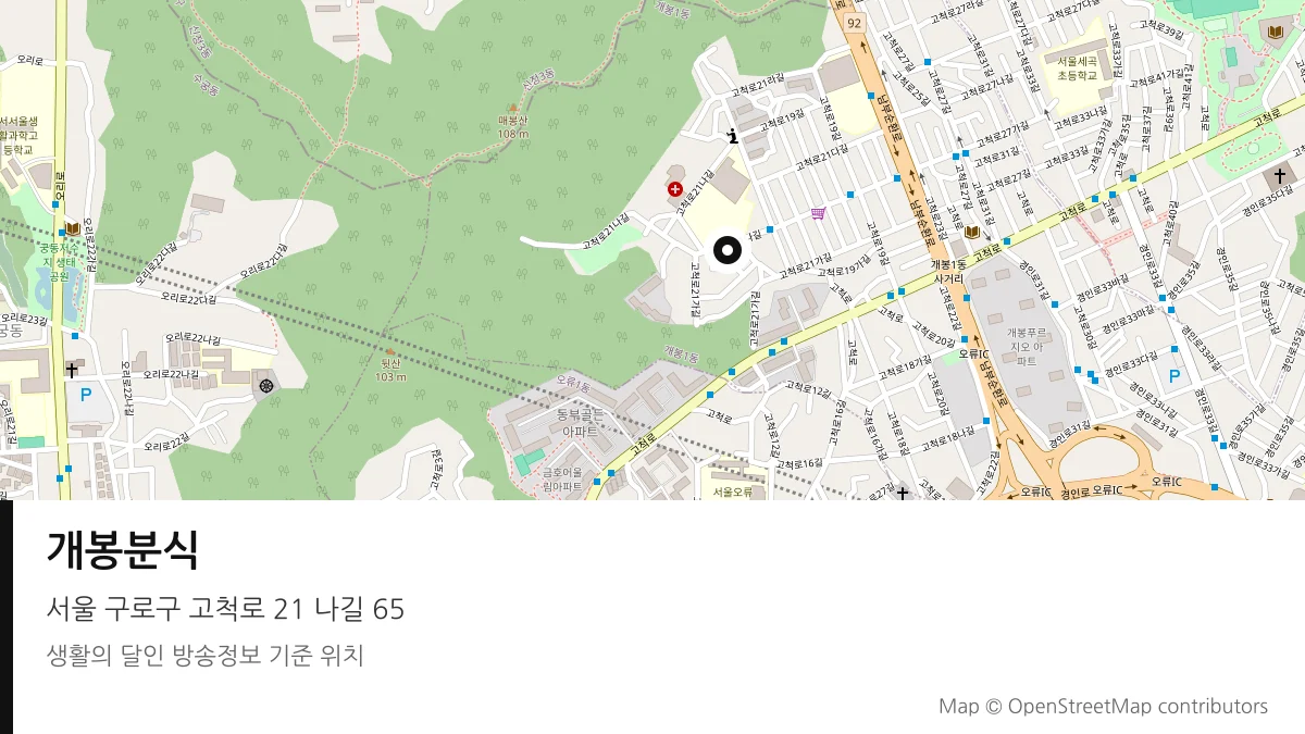 개봉분식 서울 구로구 방송 장소 위치