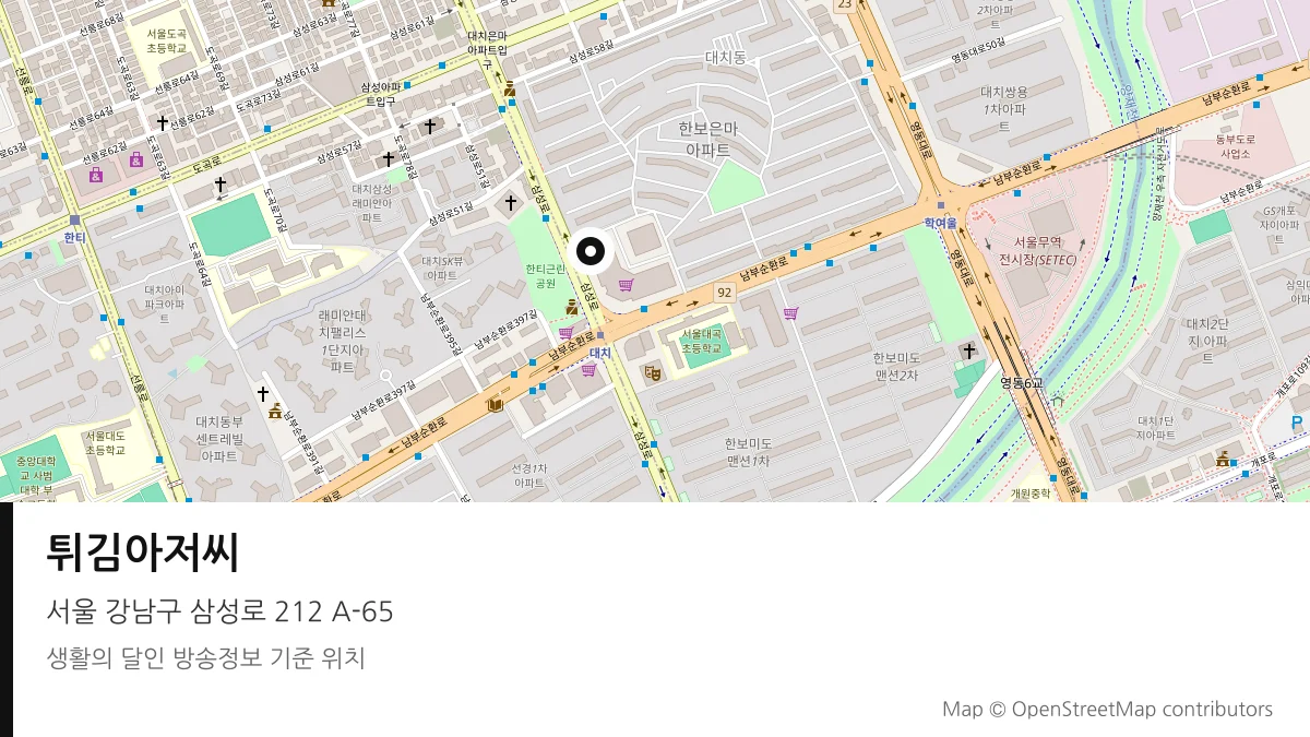 튀김아저씨 서울 강남구 방송 장소 위치