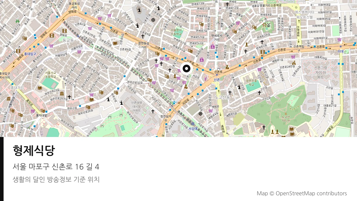 형제식당 서울 마포구 방송 장소 위치