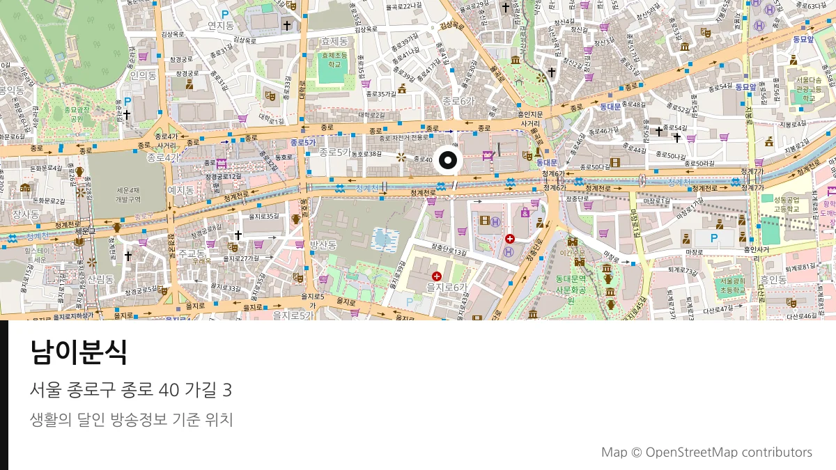 남이분식 서울 종로구 방송 장소 위치