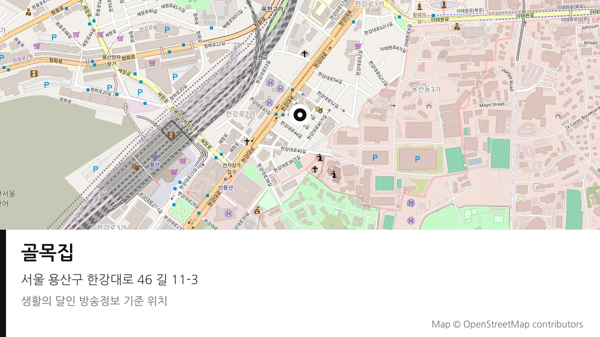 골목집 서울 용산구 방송 장소 위치