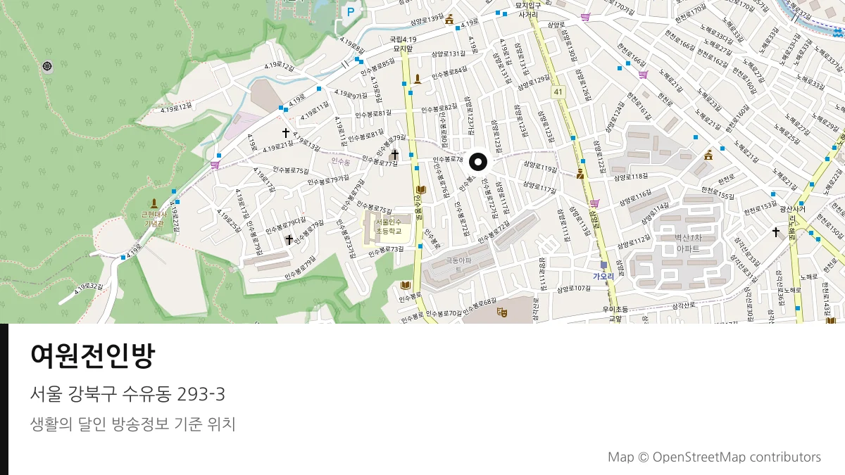 여원전인방 서울 강북구 방송 장소 위치