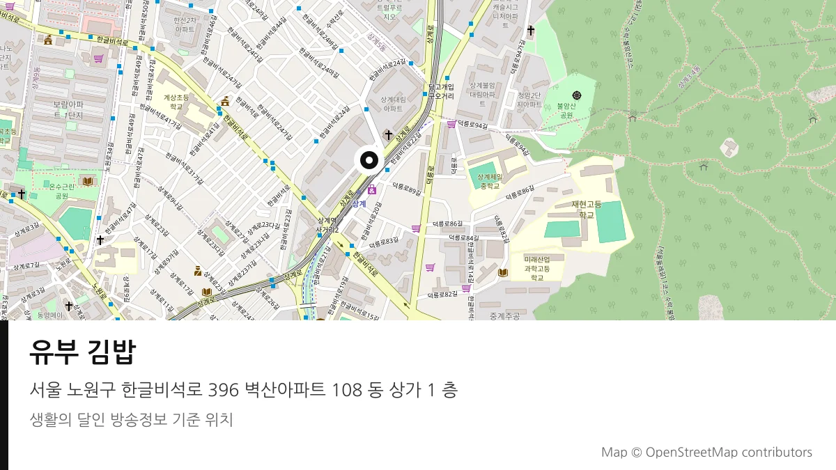 유부 김밥 서울 노원구 방송 장소 위치
