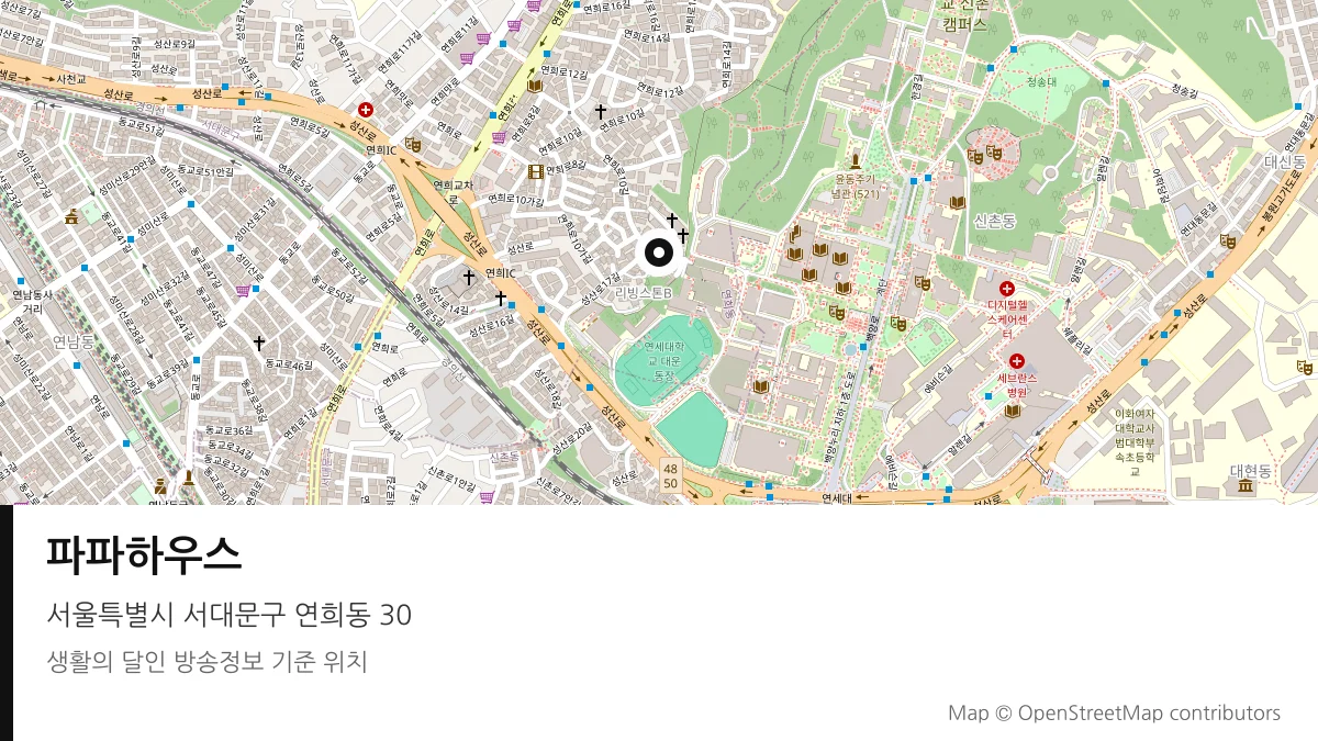 파파하우스 서울 서대문구 방송 장소 위치