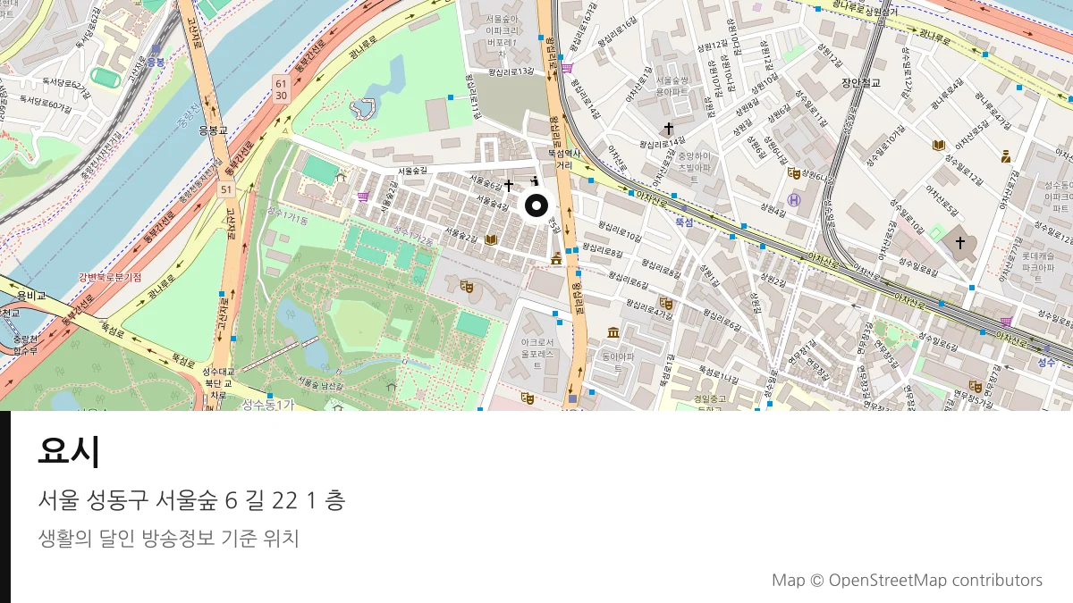 요시 서울 성동구 방송 장소 위치