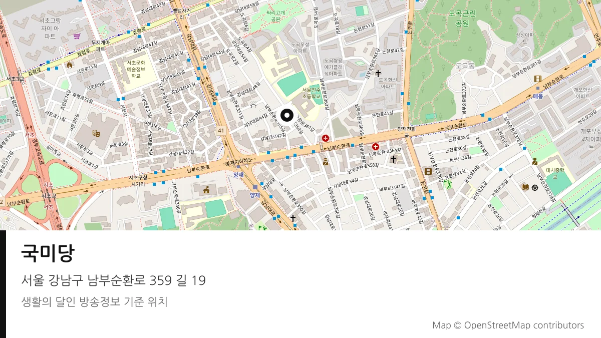 국미당 서울 강남구 방송 장소 위치